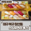 스시가다 | 침산동 맛집 [ 스시유카리 ] 맛있는 집 후기