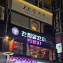 천희양꼬치 - 안양시 동안구 평촌대로223번길 59 | 안양 평촌 범계역 천희양꼬치 솔직후기 내돈내산