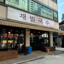 재벌국수 이미지