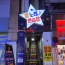 자갈치 노래연습장 이미지