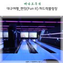 펀잇볼링장 이미지