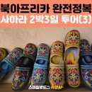 사하라관광호텔 | 북아프리카 튀니지·알제리·모로코 여행| 사하라 사막 투어 마지막날·지즈캐년·몽키포레스트·이프란...