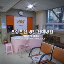 온양현대병원 이미지