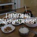 맛사랑식육식당 이미지