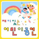 꿈동산어린이집 - 3087 | [찾아가는 어린이 행사] 상상력이 팡팡! "찾아가는 어린이 인형극 & 복화술쇼"로 특별한 추억을 선물...