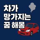 차가꿈 | 🚗 차가 망가지는 꿈 해몽｜삶의 통제력? 변화의 경고? 상황별 심리 해석
