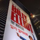 가족 뮤지컬 겁쟁이 빌리 | 빌리 엘리어트 뮤지컬 후기 l 2026 캐스팅 라인업 블루스퀘어 인생뮤지컬 추천