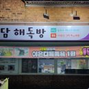 청담해독방