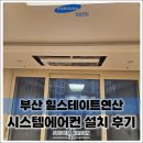 힐스테이트연산1단지경로당 | 부산 힐스테이트연산 삼성 무풍 4대 시공 후기, “입주 전에 선택하길 잘했다는 말이 가장 많이 나오는...