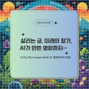 마곡 르웨스트 오가노이드 컨퍼런스 참관기｜동물실험 대체 기술부터 AI 영화까지, 생명과 미래를 만나다