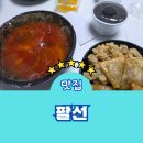 영통동 중국집 팔선 메뉴 배달 세트 짜장 짬뽕 맛집 후기