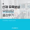 산재 유족보상 상담 제천 출장 후기