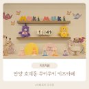 추억에오락실 | 주차 OK 장난감 천국 안양 호계동 무키무키 키즈카페 후기