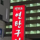 전라도연탄구이 이미지