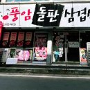 풍암돌판삼겹살 이미지