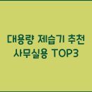 대용량 제습기 추천 사무실용 TOP3