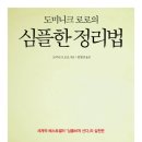 (도미니크 로로의) 심플한 정리법 - 세계적 베스트셀러 심플하게 산다의 실천편 이미지