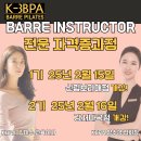 1기,2기 특전!! KBPA[바레 전문강사자격증]앞서가는 강사라면 알아야 할 최신 트렌드!/총60시간교육/2월개강반 이미지