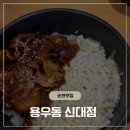 용우동순천 | [순천 신대지구 맛집] 매콤 고소함의 극치, 용우동 ‘매운치즈삼겹살덮밥’ 솔직 후기!
