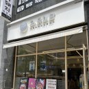 강릉 유천동 오유미당 : 쌀국수, 돈까스(카츠)