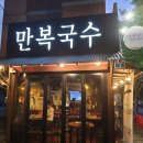 만복국수신천점 이미지