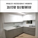 (주)제이앤디플러스 | 주방인테리어 | 경산진량창신황제타운에 설치된 착한가격의 한샘수퍼퓨어화이트 한샘씽크대 현장보기