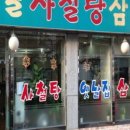 진국사철탕