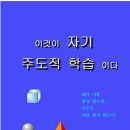 4. 책의 일부내용을 올립니다.(책제목:이것이 자기주도적 학습니다.<제4교육학>) 이미지