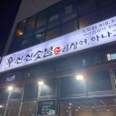 신신숯불산곰장어아나고막창 이미지