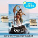 개인의취향 | 실사화 영화 모아나 후기 | 쿠키 유무·관람 후기 총정리 및 조금 아쉬운 점