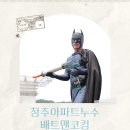 부영(아) | 청주아파트누수 산남동 부영아파트 외벽누수 완벽 해결 후기