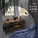 모티프원 | 파주 헤이리마을 북스테이 숙소 추천, 모티프원 블루룸 후기