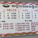마산아지매 해물아구찜