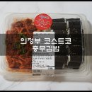 본충무김밥 | 의정부 코스트코 충무김밥 경남여자가 먹어본 후기