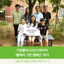 창영초등학교 | [기빙트리 5기] 10월 우수활동자_기빙플러스X인스파이어 &#39;플레이 그린 캠페인&#39; 후기