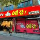 예감쪽갈비(지산점) 이미지