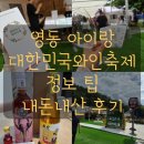 승용농장 | 충북 영동 가볼만한곳 대한민국와인축제 내돈내산 영동와인 추천 팁 아기랑 후기
