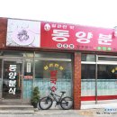 동양분식 - 동구 계족로463번길 6 | 동양분식