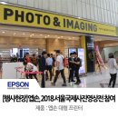 [행사현장] 2018 P&amp;I 서울국제사진영상전 : 뛰어난 색감의 엡손 프린터를 만나보세요!