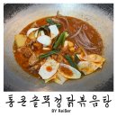100-1-000023 | 인천 남동구 구월동 밥집 술집 <통큰솥뚜껑닭볶음탕> 구월점 후기