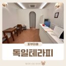독일테라피 이미지