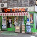달보드레베이커리 - 김포시 양도로30번길 11 | 달보드레베이커리