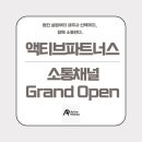 [공지] “실시간 세무 전략, 놓치면 손해!” – 액티브파트너스 소통채널 Grand Open