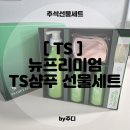 뉴샴푸 | [ TS ] 뉴프리미엄 TS샴푸 선물세트 : 추석선물세트, 명절선물 추천