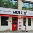60계치킨 황금상동점 네이버블로그