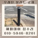 산내초교 앞 횡단보도(3) | 볼라드 교체 횡단보도 일자형 기둥 매립 시공 비용 업체