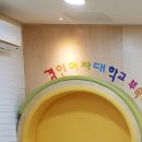 경인여자대학부속유치원 이미지