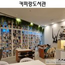 D+3383 :: 광명 아이랑 가볼만한 곳 :: 커피랑도서관 광명GIDC점 :: 다양한 테마의 서재와 베이커리가...