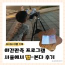 별사이 | 국립 어린이 과학관 야간 관측 서울에서 별 본다 프로그램 흐린 날 후기