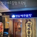 청담회집2호점 | 도곡동횟집 청담제주물항 도곡점 가격 위치 영업시간